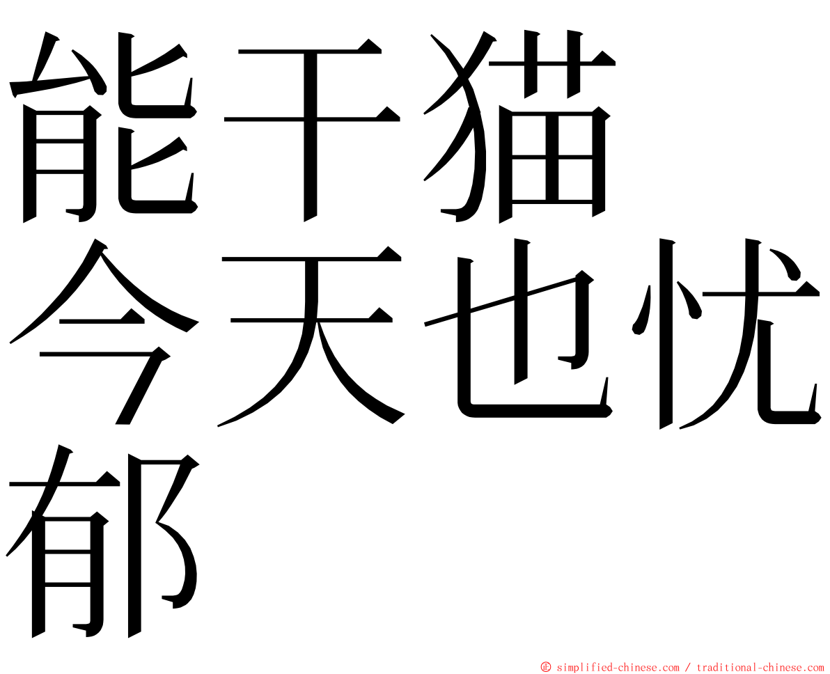 能干猫　今天也忧郁 ming font